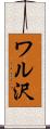 ワル沢 Scroll