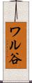 ワル谷 Scroll