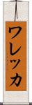 ワレッカ Scroll