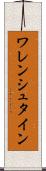 ワレンシュタイン Scroll
