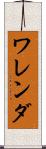ワレンダ Scroll