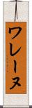 ワレーヌ Scroll