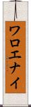 ワロエナイ Scroll