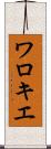 ワロキエ Scroll