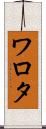 ワロタ Scroll
