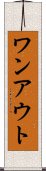 ワンアウト Scroll