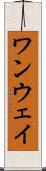 ワンウェイ Scroll