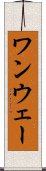 ワンウェー Scroll