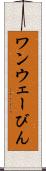 ワンウェーびん Scroll