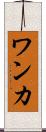 ワンカ Scroll