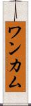 ワンカム Scroll
