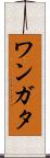 ワンガタ Scroll