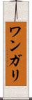 ワンガリ Scroll