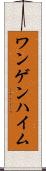 ワンゲンハイム Scroll
