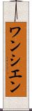 ワンシエン Scroll