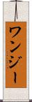 ワンジー Scroll