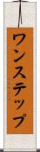 ワンステップ Scroll