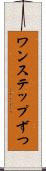 ワンステップずつ Scroll