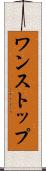 ワンストップ Scroll
