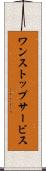 ワン・ストップ・サービス Scroll