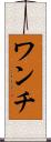 ワンチ Scroll