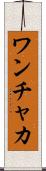 ワンチャカ Scroll