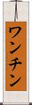 ワンチン Scroll