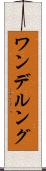 ワンデルング Scroll