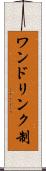 ワンドリンク制 Scroll