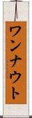ワンナウト Scroll
