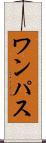 ワンパス Scroll