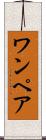 ワンペア Scroll