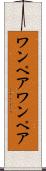 ワンペア Scroll