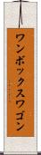 ワンボックスワゴン Scroll