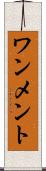 ワンメント Scroll