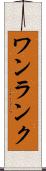 ワン・ランク Scroll