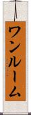 ワンルーム Scroll