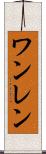 ワンレン Scroll