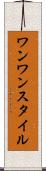 ワンワンスタイル Scroll