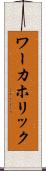 ワーカホリック Scroll
