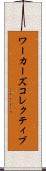 ワーカーズコレクティブ Scroll