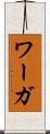 ワーガ Scroll