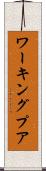 ワーキングプア Scroll