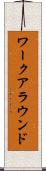 ワークアラウンド Scroll