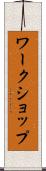 ワークショップ Scroll