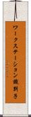 ワークステーション識別子 Scroll