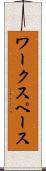 ワークスペース Scroll