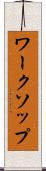 ワークソップ Scroll