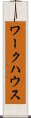 ワークハウス Scroll