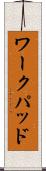 ワークパッド Scroll